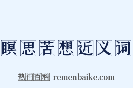 瞑思苦想近义词是什么意思的图片